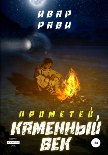 Прометей. Каменный век - Ивар Рави