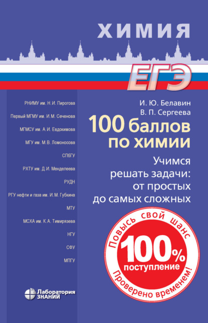 100 баллов по химии. Учимся решать задачи по химии: от простых до самых сложных - Валентина Петровна Сергеева