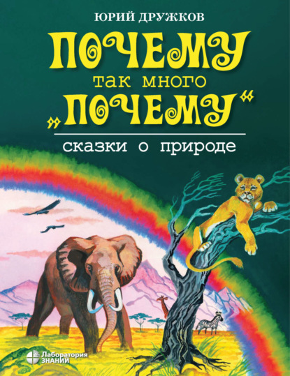 Почему так много «почему». Сказки о природе — Юрий Дружков