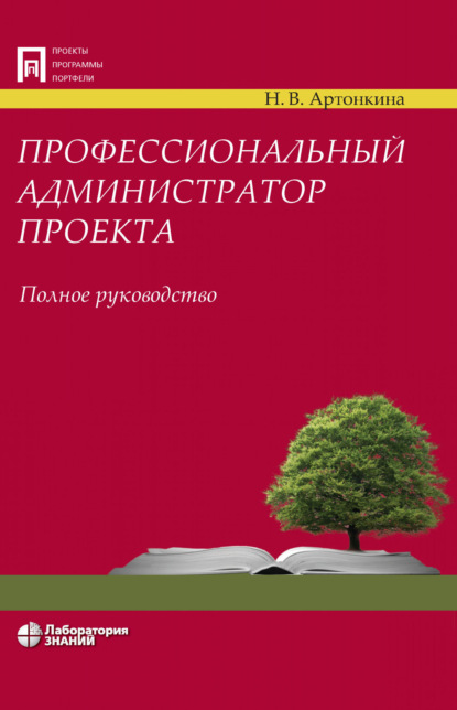 Профессиональный администратор проекта. Полное руководство - Надежда Артонкина