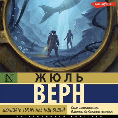 Двадцать тысяч лье под водой - Жюль Верн