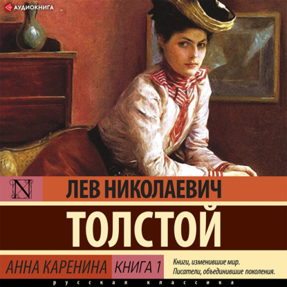 Анна Каренина (Книга 1) - Лев Толстой