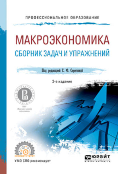 Макроэкономика. Сборник задач и упражнений 3-е изд., пер. и доп. Учебное пособие для СПО — Елена Александровна Давыдова