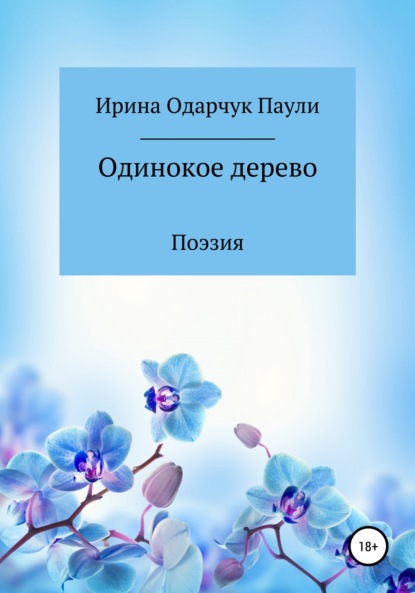 Одинокое дерево - Ирина Одарчук Паули