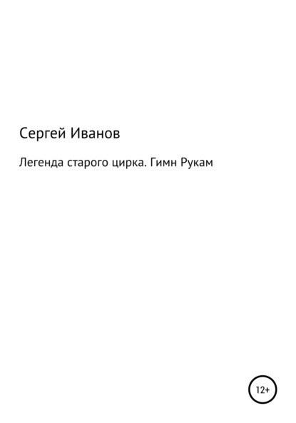 Легенда старого цирка. Гимн Рукам - Сергей Федорович Иванов