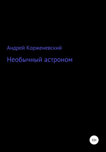 Необычный астроном — Андрей Григорьевич Корженевский