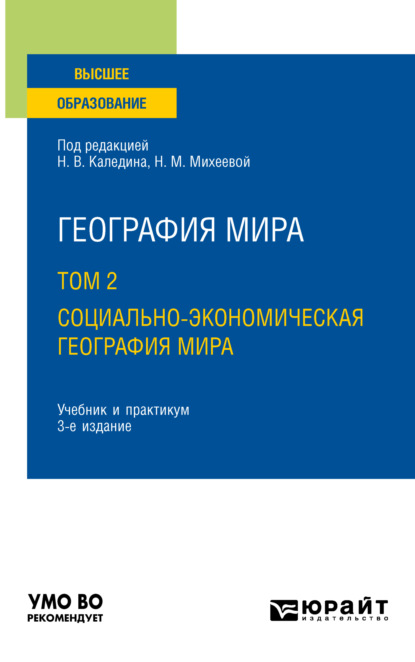 География мира в 3 т. Том 2. Социально-экономическая география мира 3-е изд., испр. и доп. Учебник и практикум для вузов - Владимир Николаевич Каледин