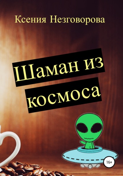 Шаман из космоса - Ксения Викторовна Незговорова