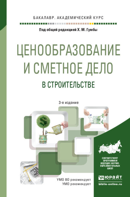 Ценообразование и сметное дело в строительстве 3-е изд., пер. и доп. Учебное пособие для академического бакалавриата - Светлана Сергеевна Уварова