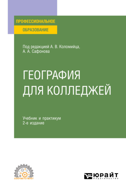 География для колледжей 2-е изд., пер. и доп. Учебник и практикум для СПО — Александр Андреевич Сафонов