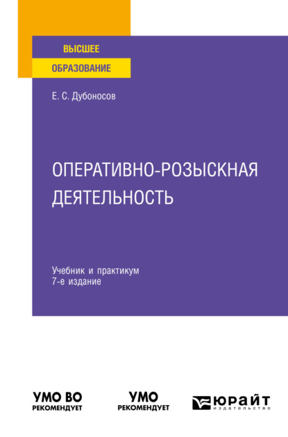 Оперативно-розыскная деятельность 7-е изд., пер. и доп. Учебник и практикум для вузов - Евгений Серафимович Дубоносов