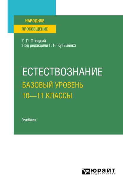 Естествознание. Базовый уровень. 10—11 классы. Учебник для СОО — Григорий Николаевич Кузьменко