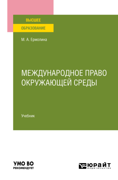 Международное право окружающей среды. Учебник для вузов - Марина Анатольевна Ермолина