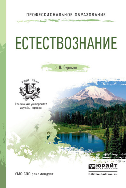 Естествознание. Учебное пособие для СПО - Ольга Николаевна Стрельник