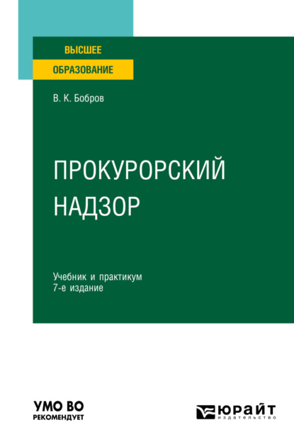 Прокурорский надзор 7-е изд., пер. и доп. Учебник и практикум для вузов - Виталий Константинович Бобров