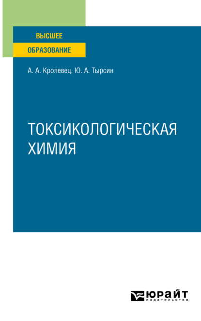 Токсикологическая химия. Учебное пособие для вузов - Александр Александрович Кролевец