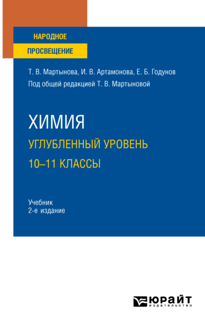 Химия. Углубленный уровень. 10—11 классы 2-е изд., испр. и доп. Учебник для СОО - Инна Викторовна Артамонова