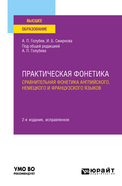 Практическая фонетика: сравнительная фонетика английского, немецкого и французского языков 2-е изд. Учебное пособие для вузов — Ирина Борисовна Смирнова