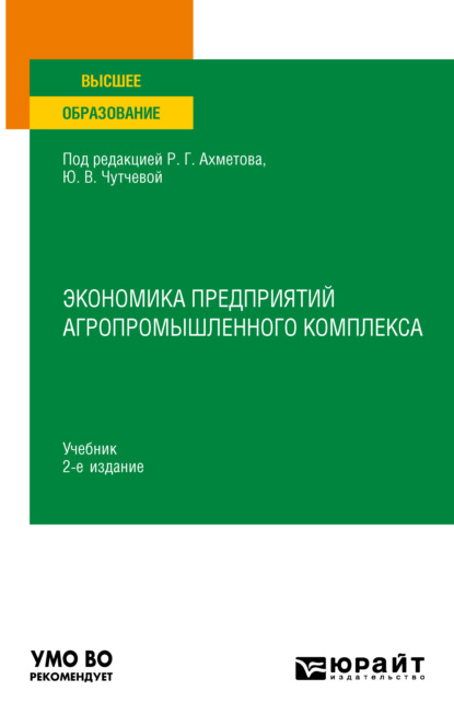 Экономика предприятий агропромышленного комплекса 2-е изд., пер. и доп. Учебник для вузов - Юлия Васильевна Чутчева