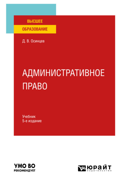 Административное право 5-е изд., испр. и доп. Учебник для вузов - Дмитрий Владимирович Осинцев