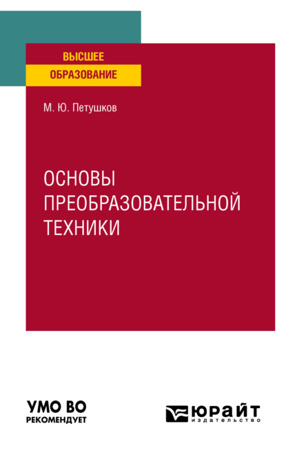 Основы преобразовательной техники. Учебное пособие для вузов - Михаил Юрьевич Петушков