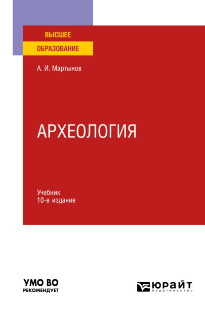 Археология 10-е изд., пер. и доп. Учебник для вузов — Анатолий Иванович Мартынов