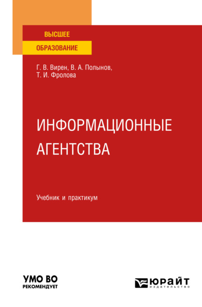 Информационные агентства. Учебник и практикум для вузов — Татьяна Ивановна Фролова