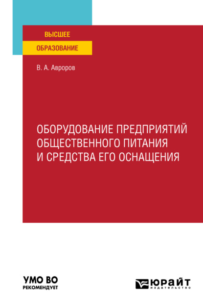 Оборудование предприятий общественного питания и средства его оснащения. Учебное пособие для вузов - В. А. Авроров