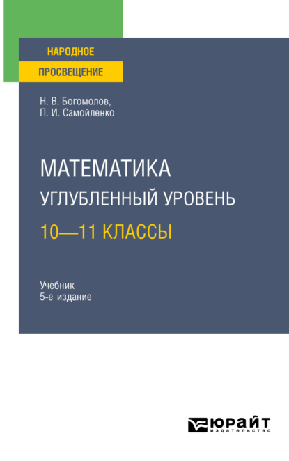 Математика. Углубленный уровень. 10—11 классы 5-е изд., пер. и доп. Учебник для СОО — Петр Иванович Самойленко