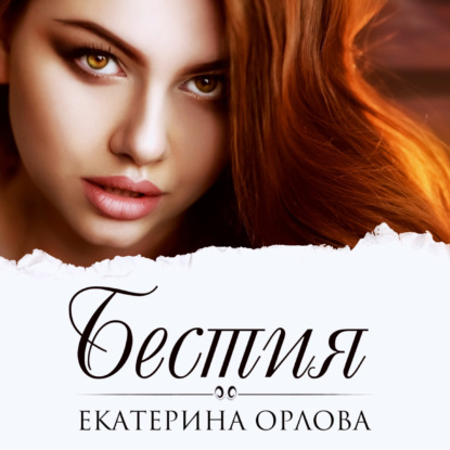 Бестия - Екатерина Орлова