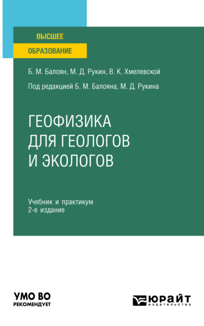 Геофизика для геологов и экологов 2-е изд., пер. и доп. Учебник и практикум для вузов - Бабкен Мушегович Балоян