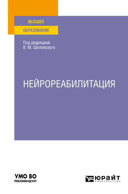 Нейрореабилитация. Учебное пособие для вузов — Елена Евгеньевна Шевцова