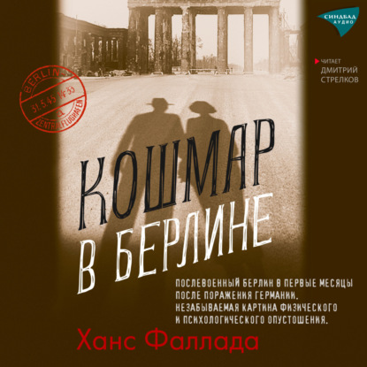 Кошмар в Берлине — Ханс Фаллада