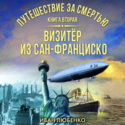 Путешествие за смертью. Книга 2. Визитёр из Сан-Франциско - Иван Любенко