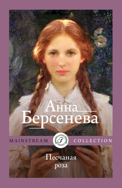 Песчаная роза — Анна Берсенева