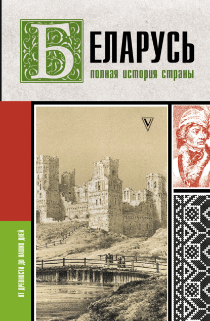 Беларусь. Полная история страны - Вадим Кунцевич