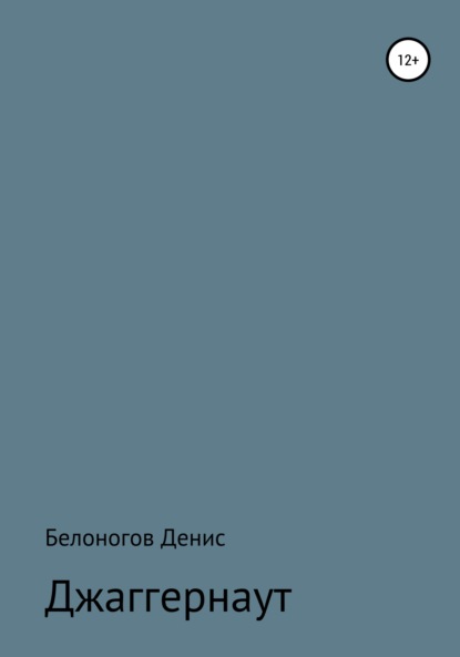 Джаггернаут — Денис Викторович Белоногов