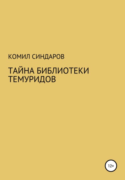 Тайна библиотеки темуридов - Комил Ойдинович Синдаров