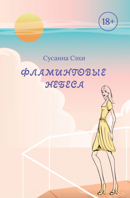 Фламинговые небеса — Сусанна Сэхи