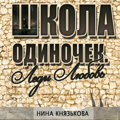 Леди Любовь — Нина Князькова