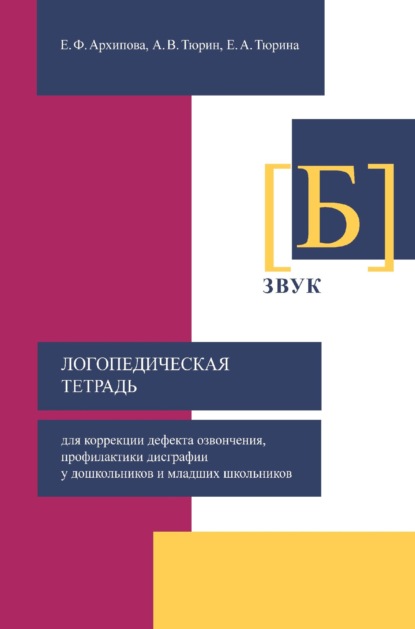 Логопедическая тетрадь для коррекции дефекта озвончения, профилактики дисграфии у дошкольников и младших школьников. Звук [Б] — Елена Архипова