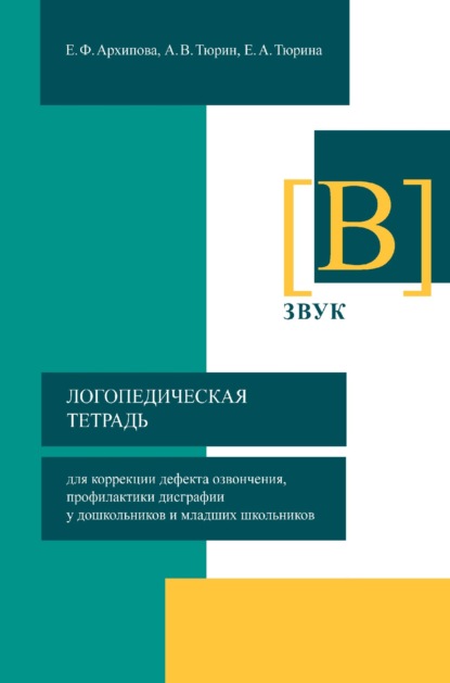 Логопедическая тетрадь для коррекции дефекта озвончения, профилактики дисграфии у дошкольников и младших школьников. Звук [В] — Елена Архипова