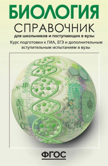 Биология. Справочник для школьников и поступающих в вузы. Курс подготовки к ГИА (ОГЭ и ГВЭ), ЕГЭ и дополнительным вступительным испытаниям в вузы — Е. А. Солодова