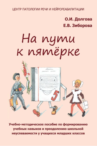 На пути к пятёрке. Учебно-методическое пособие по формированию учебных навыков и орфографической грамотности у учащихся младших классов - Ольга Долгова