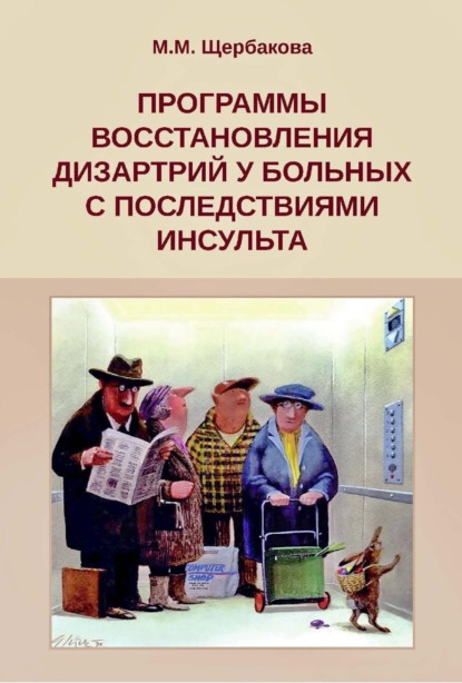 Программы восстановления дизартрий у больных с последствиями инсульта - М. М. Щербакова