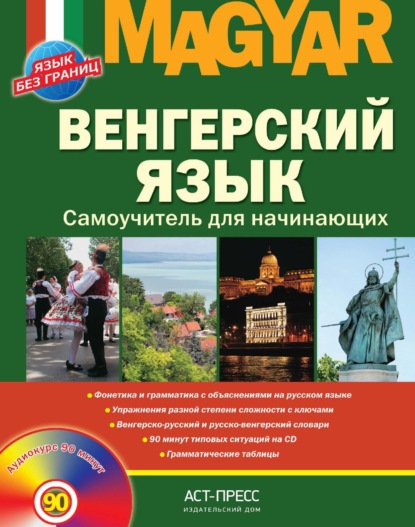 Венгерский язык. Самоучитель для начинающих - К. И. Вавра