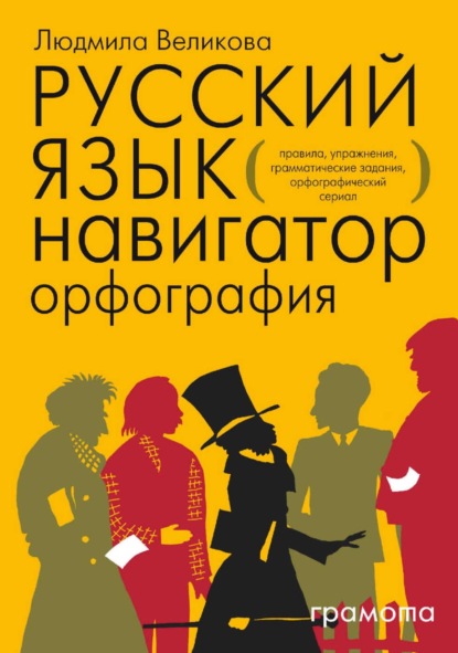 Русский язык. Навигатор для старшеклассников, абитуриентов и всех, кто хочет писать грамотно. Книга 1. Орфография - Л. В. Великова