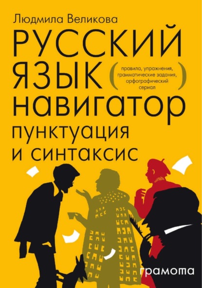 Русский язык. Навигатор для старшеклассников, абитуриентов и всех, кто хочет писать грамотно. Книга 2. Пунктуация и синтаксис — Л. В. Великова