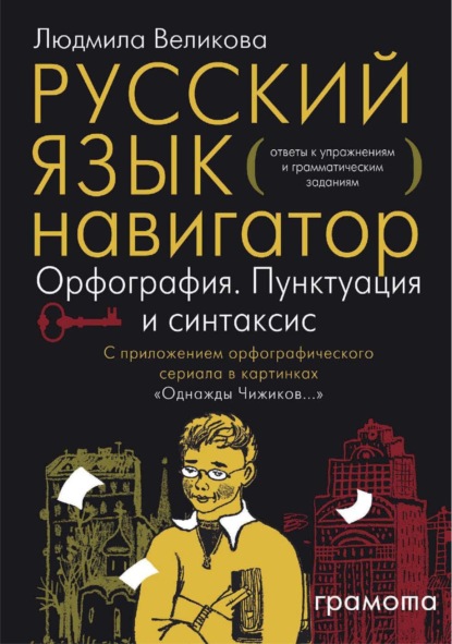 Русский язык. Навигатор для старшеклассников, абитуриентов и всех, кто хочет писать грамотно. Книга 3. Ключи - Л. В. Великова