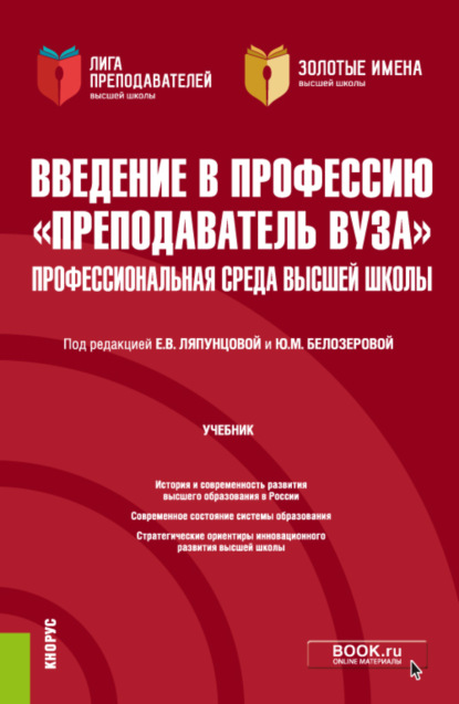 Введение в профессию Преподаватель вуза . Профессиональная среда высшей школы. (Аспирантура, Магистратура). Учебник. — Елена Вячеславовна Ляпунцова